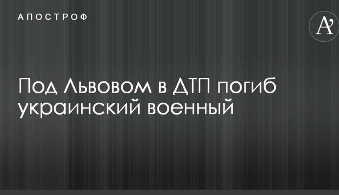 Під Львовом у ДТП загинув український військовий
