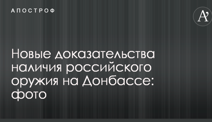 В сети показали доказательства наличия российского оружия на Донбассе: опубликовано фото