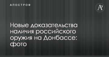 В сети показали доказательства наличия российского оружия на Донбассе: опубликовано фото