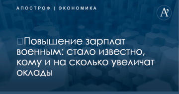 ​Повышение зарплат военным: стало известно, кому и на сколько увеличат оклады