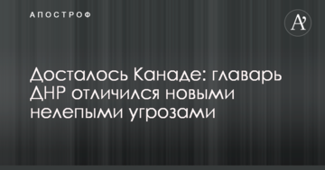 Досталось Канаде: главарь ДНР отличился новыми нелепыми угрозами