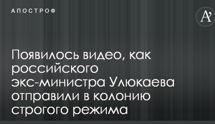 Появилось видео, как российского экс-министра Улюкаева отправили в колонию строгого режима