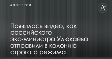 З'явилося відео, як російського екс-міністра Улюкаєва відправили в колонію суворого режиму