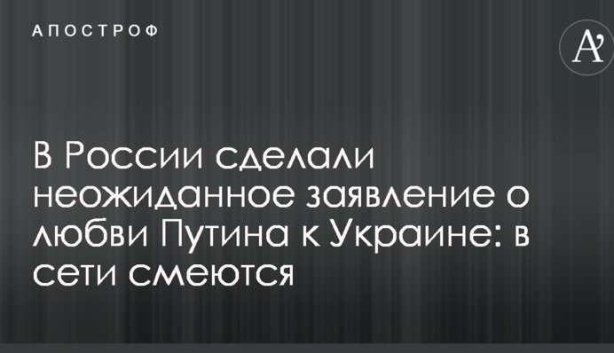 У Росії зробили несподівану заяву про любов Путіна до України: в мережі сміються