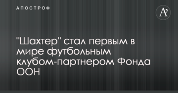"Шахтер" стал первым в мире футбольным клубом-партнером Фонда ООН