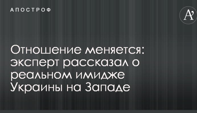 Ставлення змінюється: експерт розповів про реальний імідж України на Заході