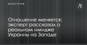 Ставлення змінюється: експерт розповів про реальний імідж України на Заході