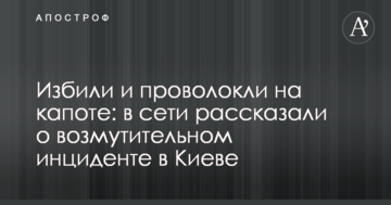 Побили і проволокли на капоті: в мережі розповіли про обурливий інцидент в Києві