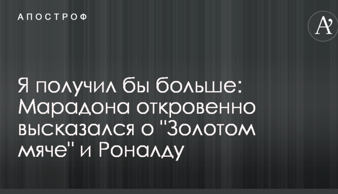 Я отримав би більше: Марадона відверто висловився про 
