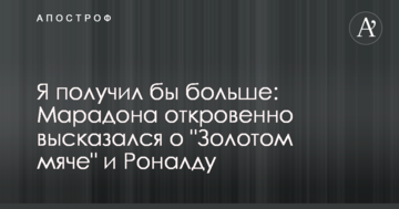 Я получил бы больше: Марадона откровенно высказался о "Золотом мяче" и Роналду