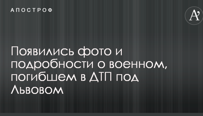 З'явилися фото і подробиці про військового, загиблого в ДТП під Львовом