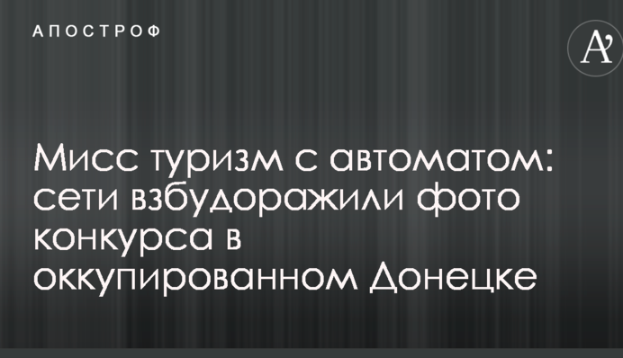 Мисс туризм с автоматом: сети взбудоражили фото конкурса в оккупированном Донецке