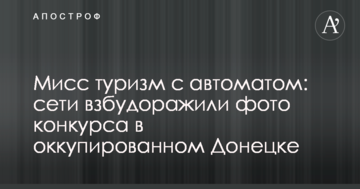Міс туризм з автоматом: мережі розбурхали фото конкурсу в окупованому Донецьку