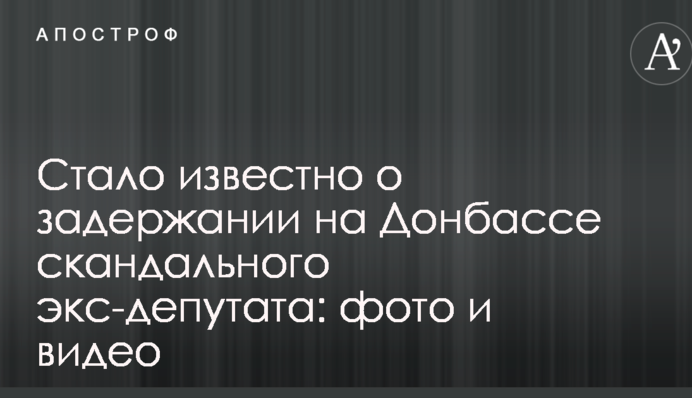 Стало відомо про затримання на Донбасі скандального екс-депутата: фото і відео