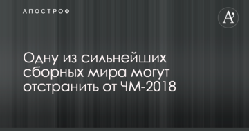 Одну из сильнейших сборных мира могут отстранить от ЧМ-2018