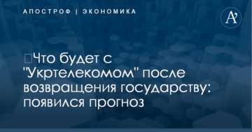 ​Что будет с "Укртелекомом" после возвращения государству: появился прогноз