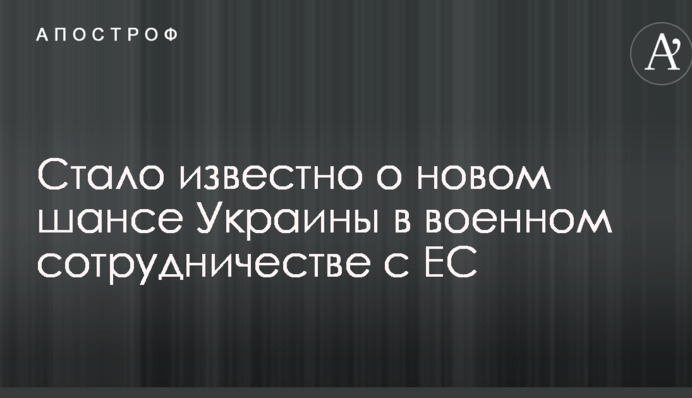 Стало відомо про новий шанс України у військовій співпраці з ЄС