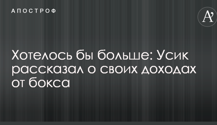 Хотілося б більше: Усик розповів про свої доходи від боксу