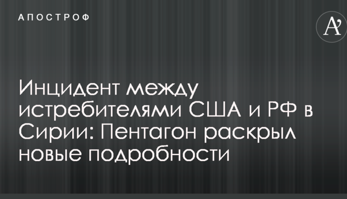 Інцидент між винищувачами США і РФ в Сирії: Пентагон розкрив нові подробиці