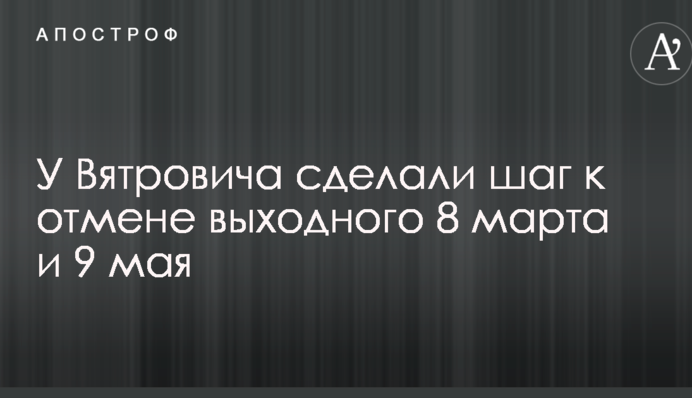 У Вятровича сделали шаг к отмене выходного 8 марта и 9 мая