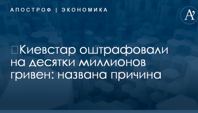 ​Киевстар оштрафовали на десятки миллионов гривен: названа причина
