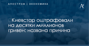 ​Киевстар оштрафовали на десятки миллионов гривен: названа причина