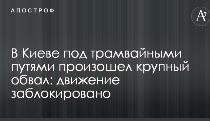 У Києві під трамвайними коліями стався великий обвал: рух заблокований