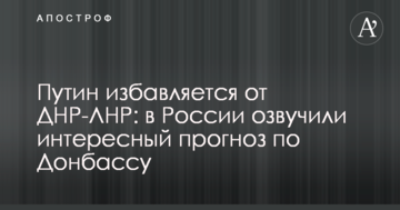 Путин избавляется от ДНР-ЛНР: в России озвучили интересный прогноз по Донбассу