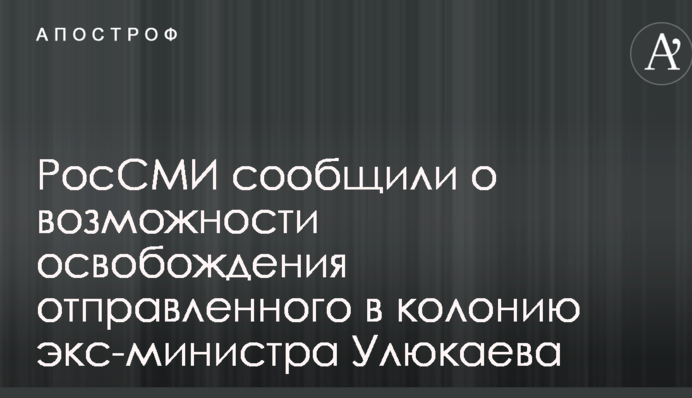 РосЗМІ повідомили про можливість звільнення відправленого в колонію екс-міністра Улюкаєва