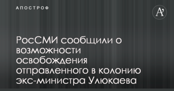 РосЗМІ повідомили про можливість звільнення відправленого в колонію екс-міністра Улюкаєва