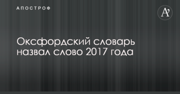 Оксфордський словник назвав слово 2017 року