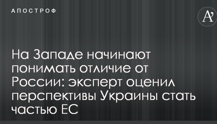 На Заході починають розуміти відмінність від Росії: експерт оцінив перспективи України стати частиною ЄС