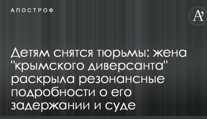 Детям снятся тюрьмы: жена 