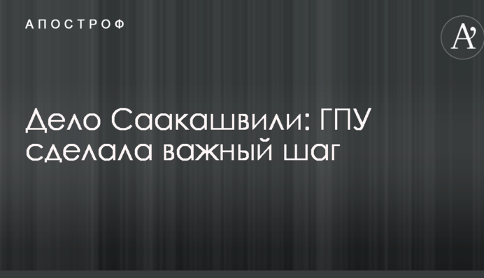 Справа Саакашвілі: ГПУ зробила важливий крок
