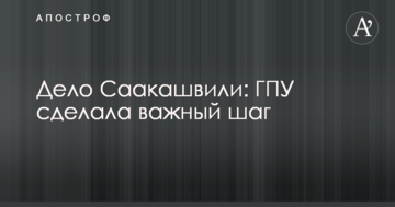 Справа Саакашвілі: ГПУ зробила важливий крок