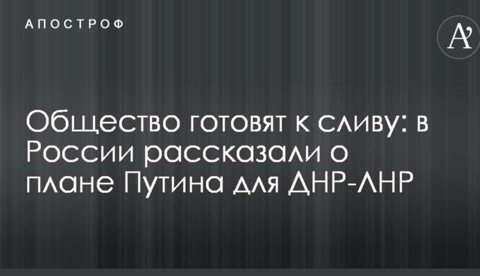 Общество готовят к сливу: в России рассказали о плане Путина для ДНР-ЛНР