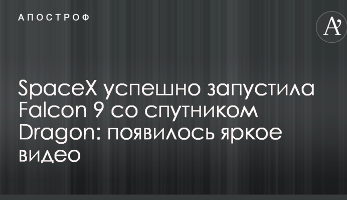 SpaceX успешно запустила Falcon 9 со спутником Dragon: появилось яркое видео