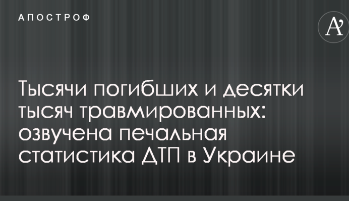 Тисячі загиблих і десятки тисяч травмованих: озвучена сумна статистика ДТП в Україні