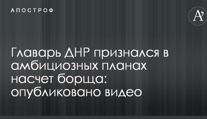 Главарь ДНР признался в амбициозных планах насчет борща: опубликовано видео