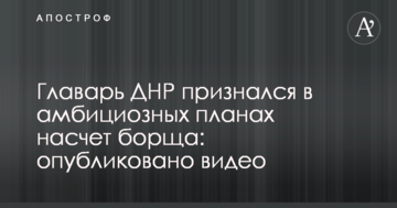 Ватажок ДНР зізнався в амбітних планах щодо борщу: опубліковано відео