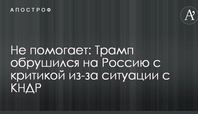 Не помогает: Трамп обрушился на Россию с критикой из-за ситуации с КНДР
