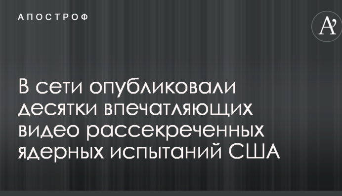В сети опубликовали десятки впечатляющих видео рассекреченных ядерных испытаний США
