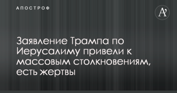 Заяви Трампа по Єрусалиму призвели до масових зіткнень в Ізраїлі і Секторі Газа, є жертви