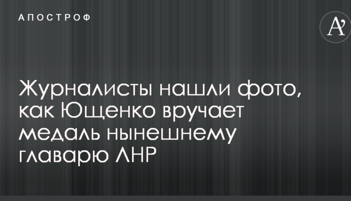 Журналисты нашли фото, как Ющенко вручает медаль нынешнему главарю ЛНР