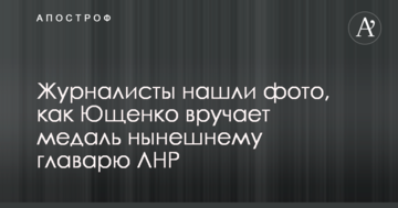 Журналісти знайшли фото, як Ющенко вручає медаль нинішньому ватажкові ЛНР