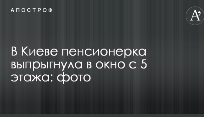 У Києві пенсіонерка вистрибнула у вікно з 5 поверху: фото