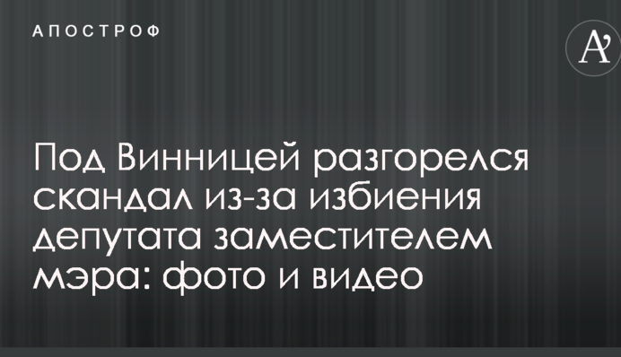 Под Винницей разгорелся скандал из-за избиения депутата заместителем мэра: фото и видео