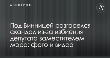 Під Вінницею розгорівся скандал через побиття депутата заступником мера: фото та відео