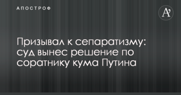 Закликав до сепаратизму: суд виніс рішення по соратнику кума Путіна