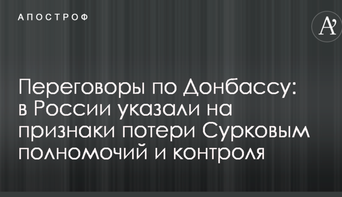 Переговори по Донбасу: у Росії вказали на ознаки втрати Сурковим повноважень і контролю